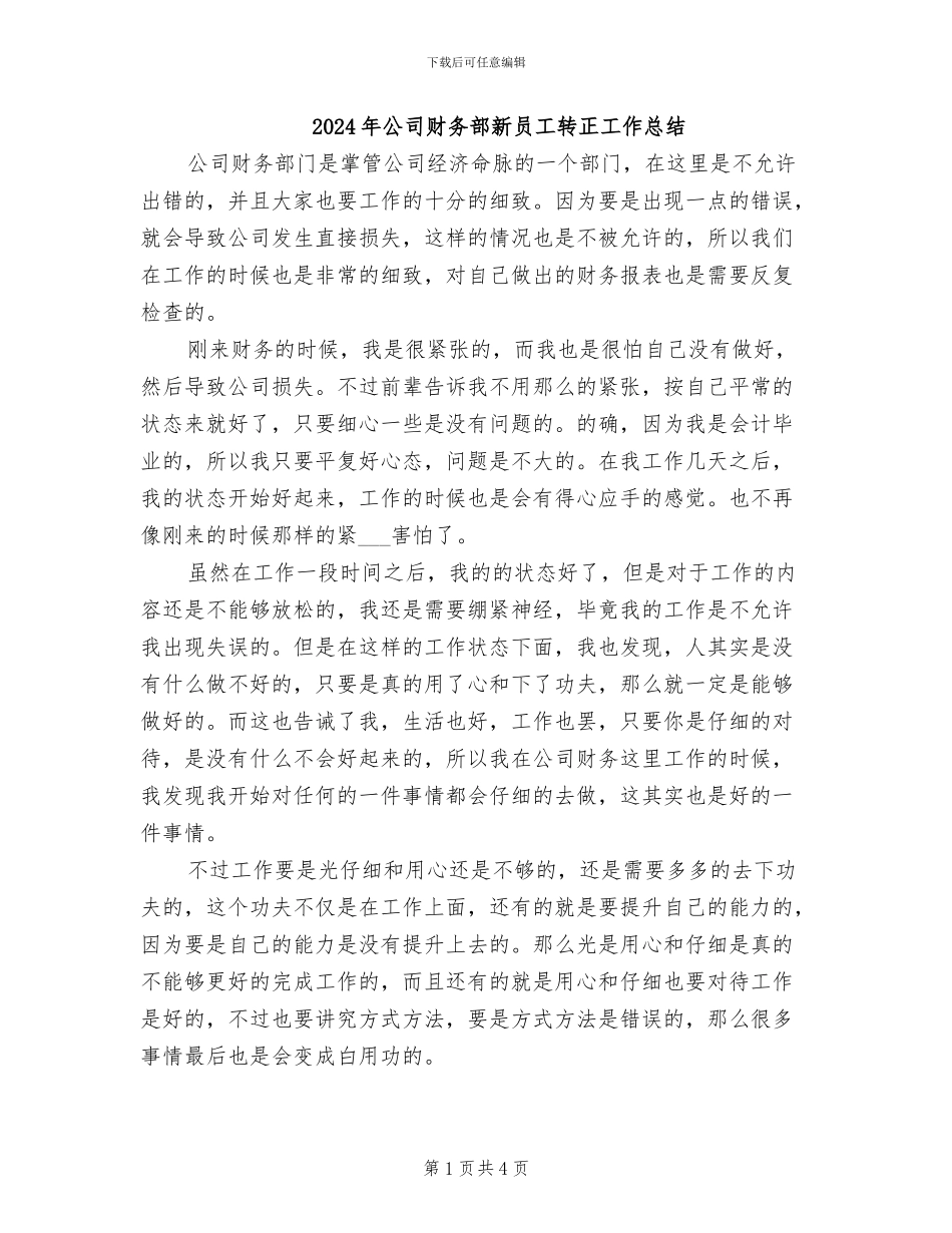 2024年公司财务部新员工转正工作总结_第1页