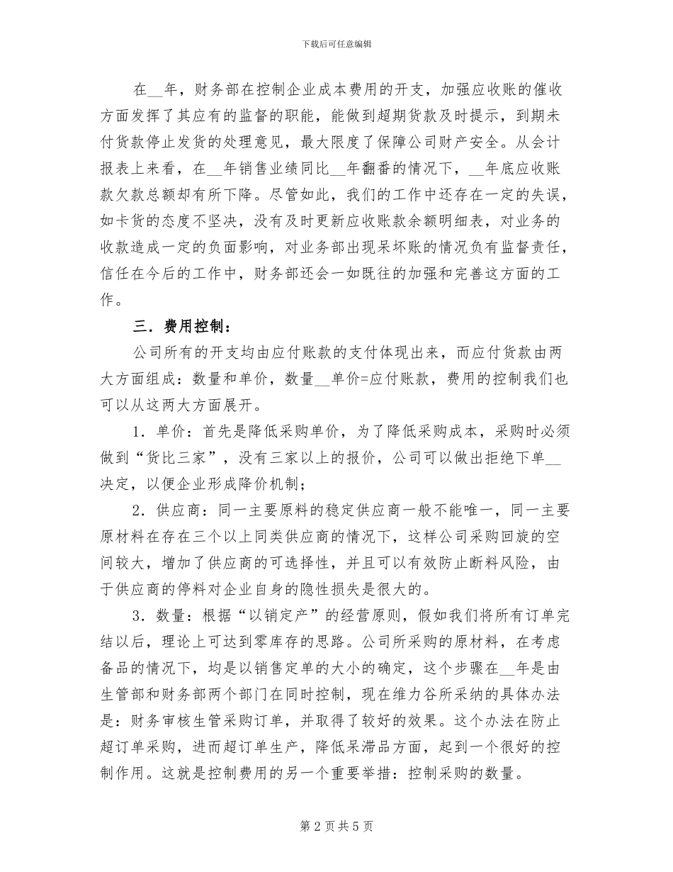 2024年公司财务部个人工作总结范本_第2页