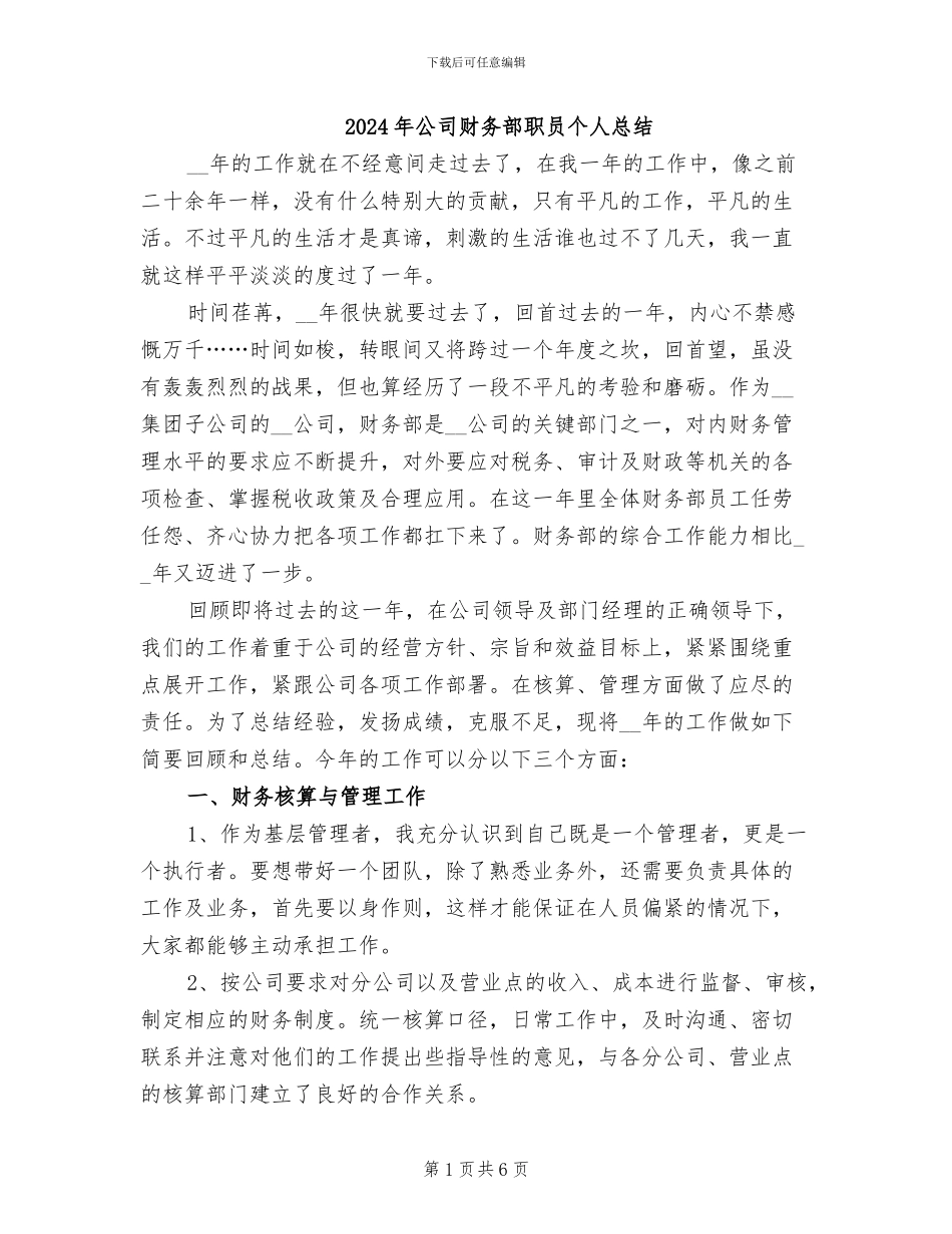 2024年公司财务部职员个人总结_第1页