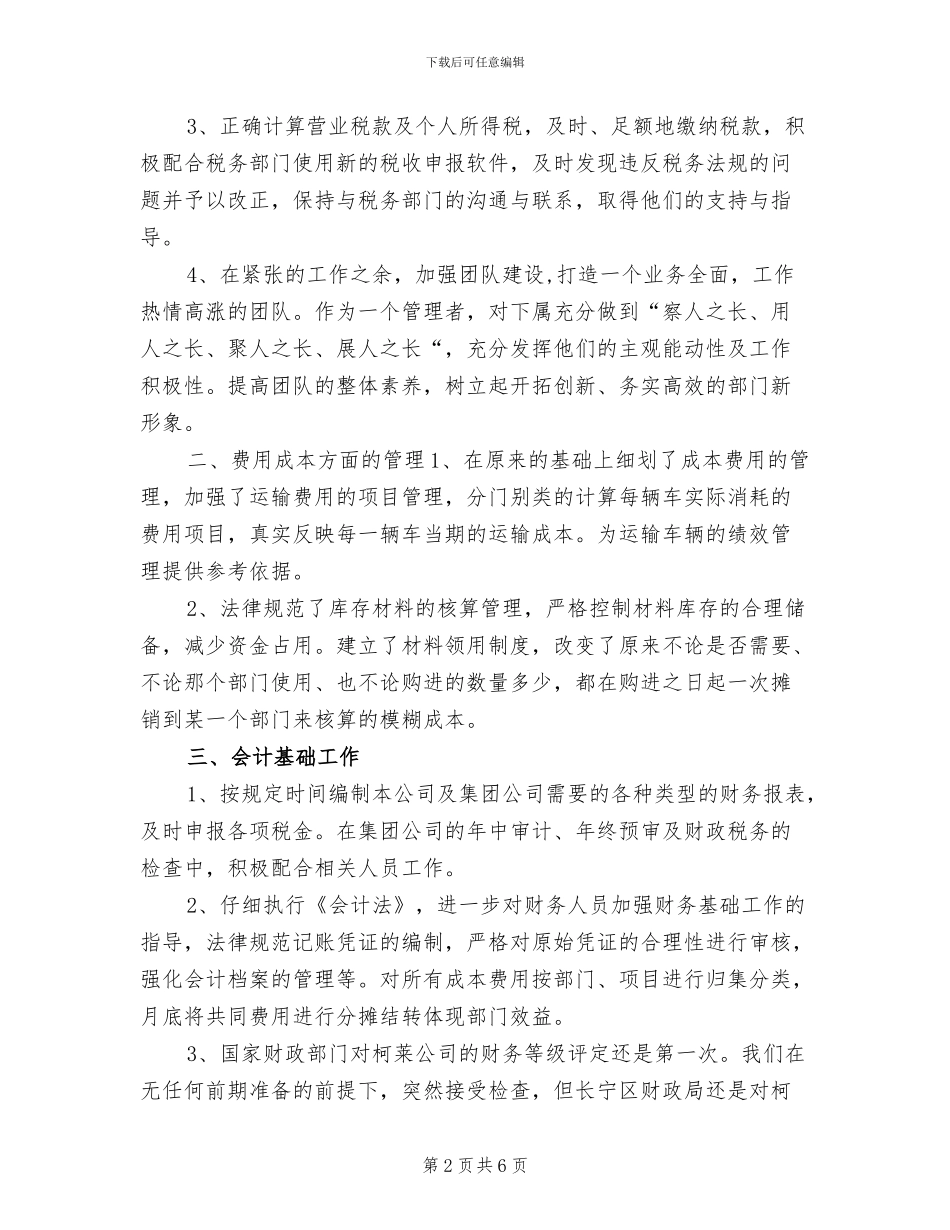 2024年公司财务部职员个人总结_第2页