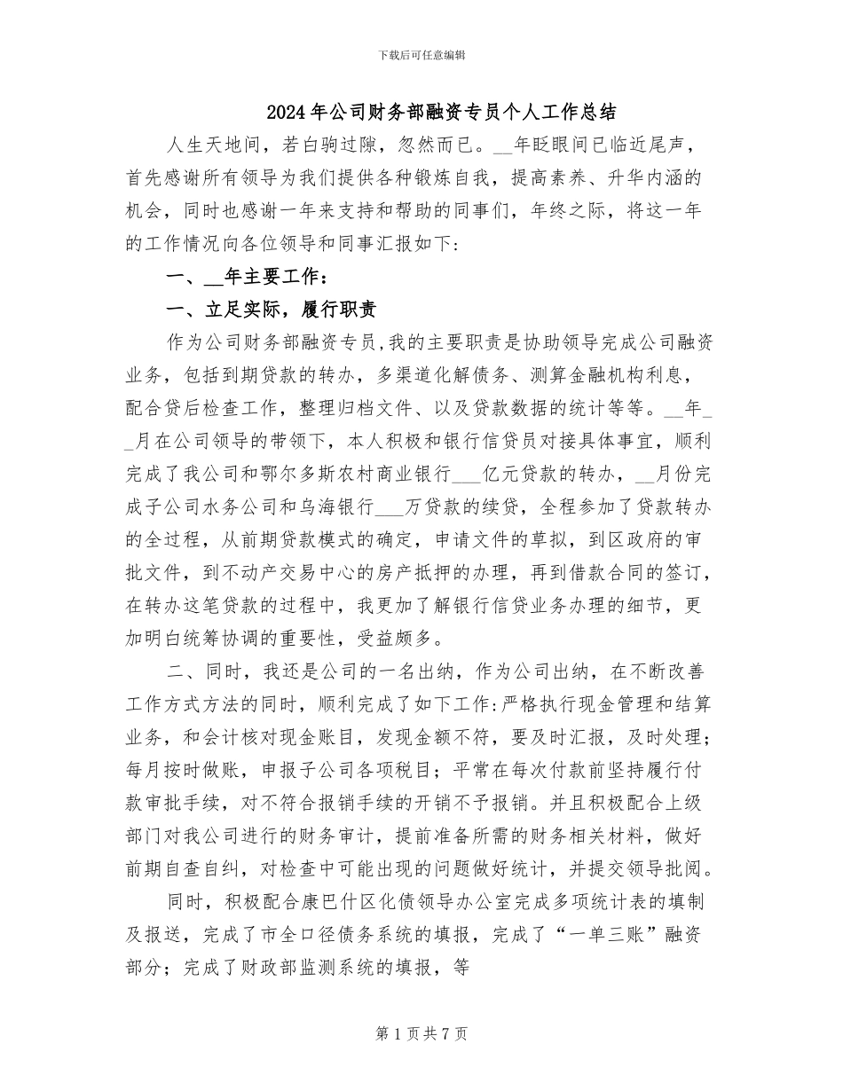 2024年公司财务部融资专员个人工作总结_第1页