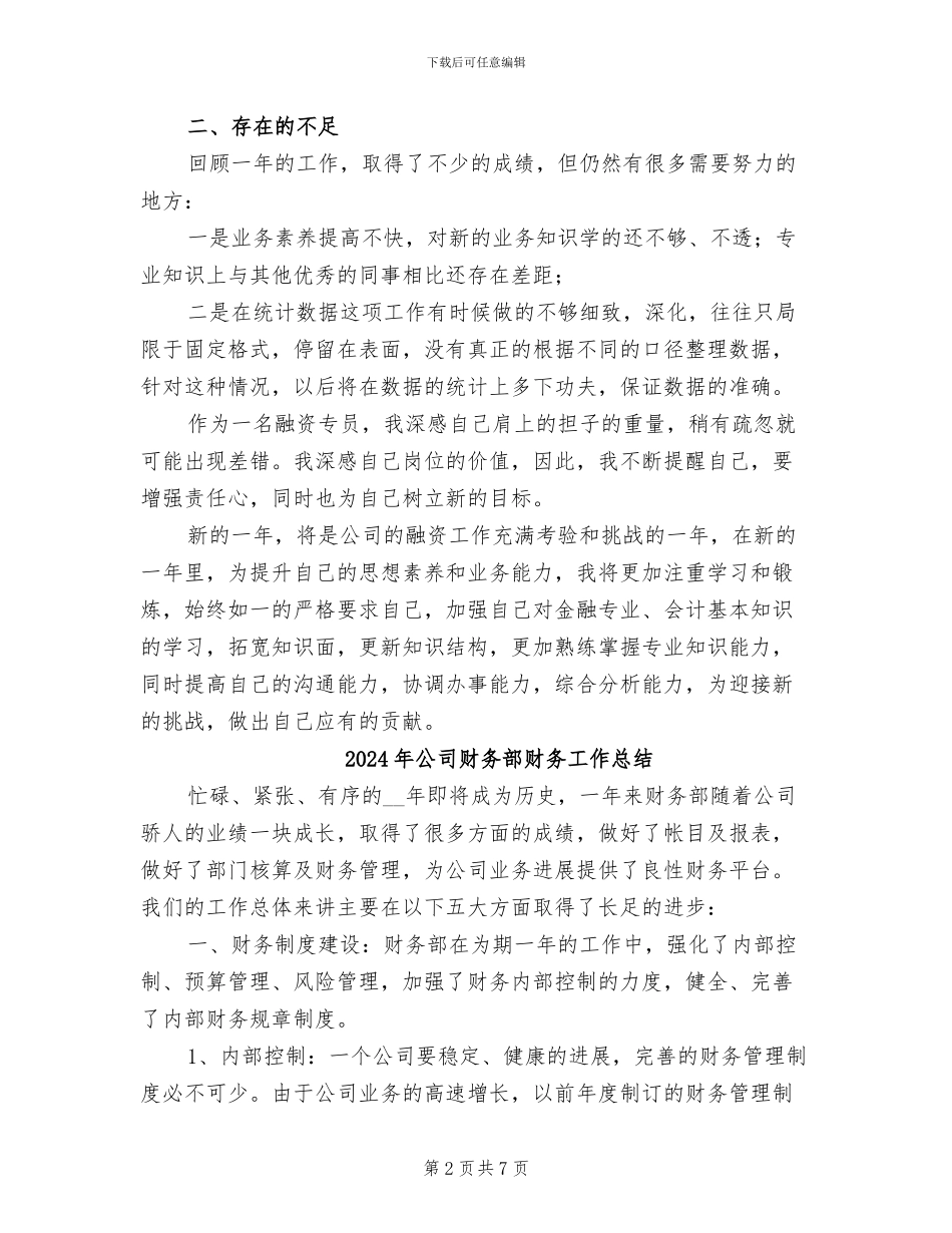 2024年公司财务部融资专员个人工作总结_第2页
