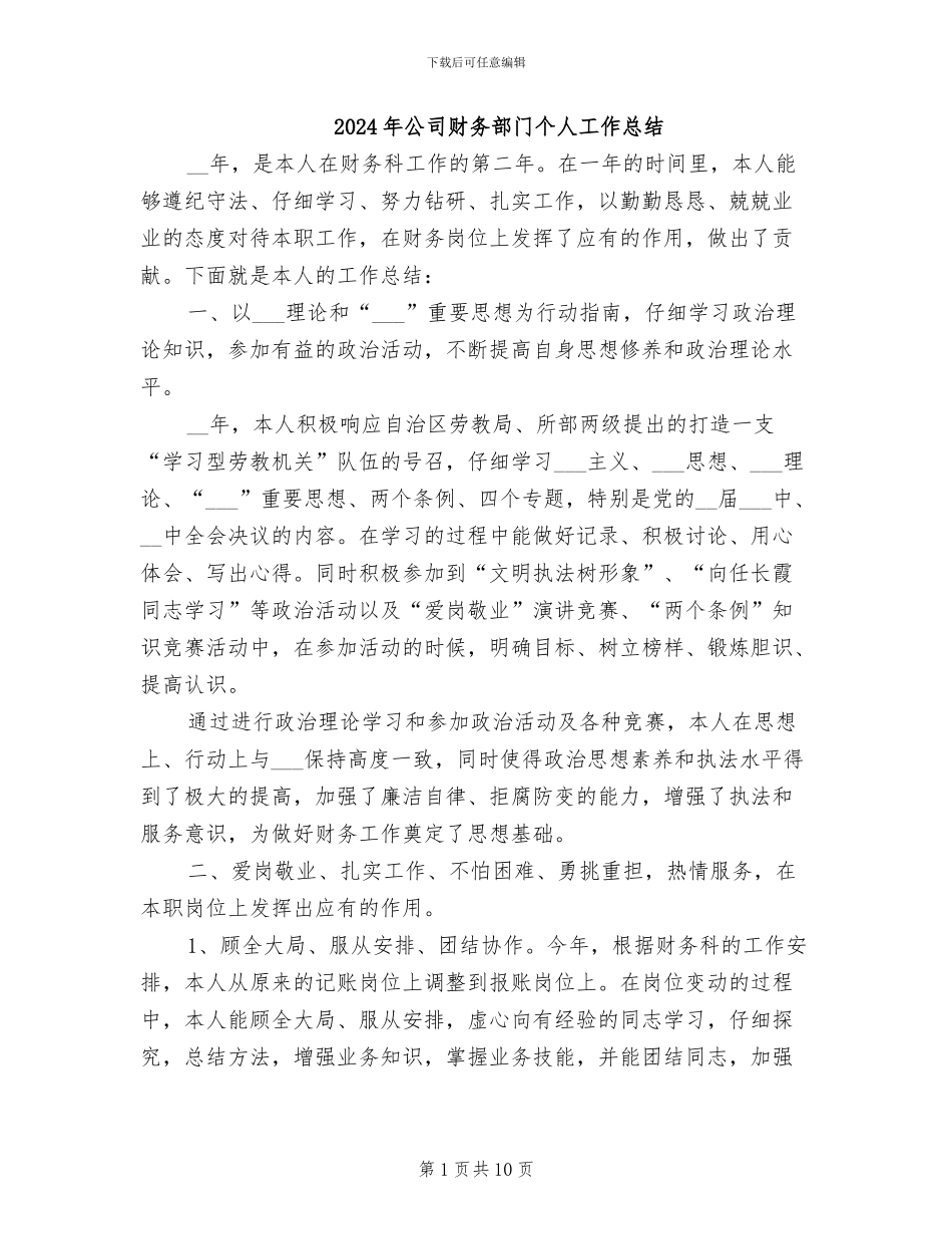 2024年公司财务部门个人工作总结_第1页