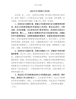 2024年公司财物工作总结