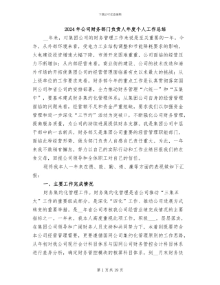 2024年公司财务部门负责人年度个人工作总结