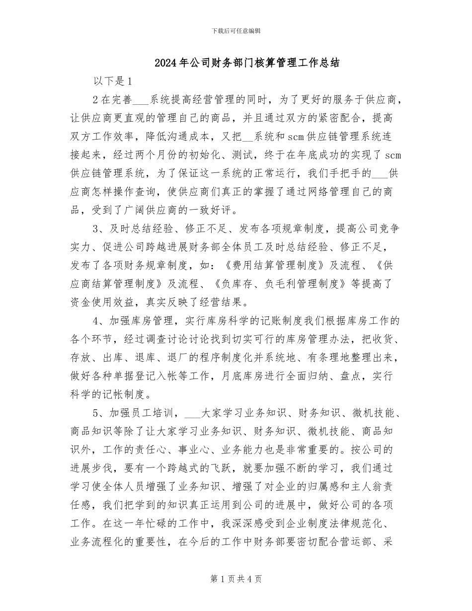 2024年公司财务部门核算管理工作总结_第1页