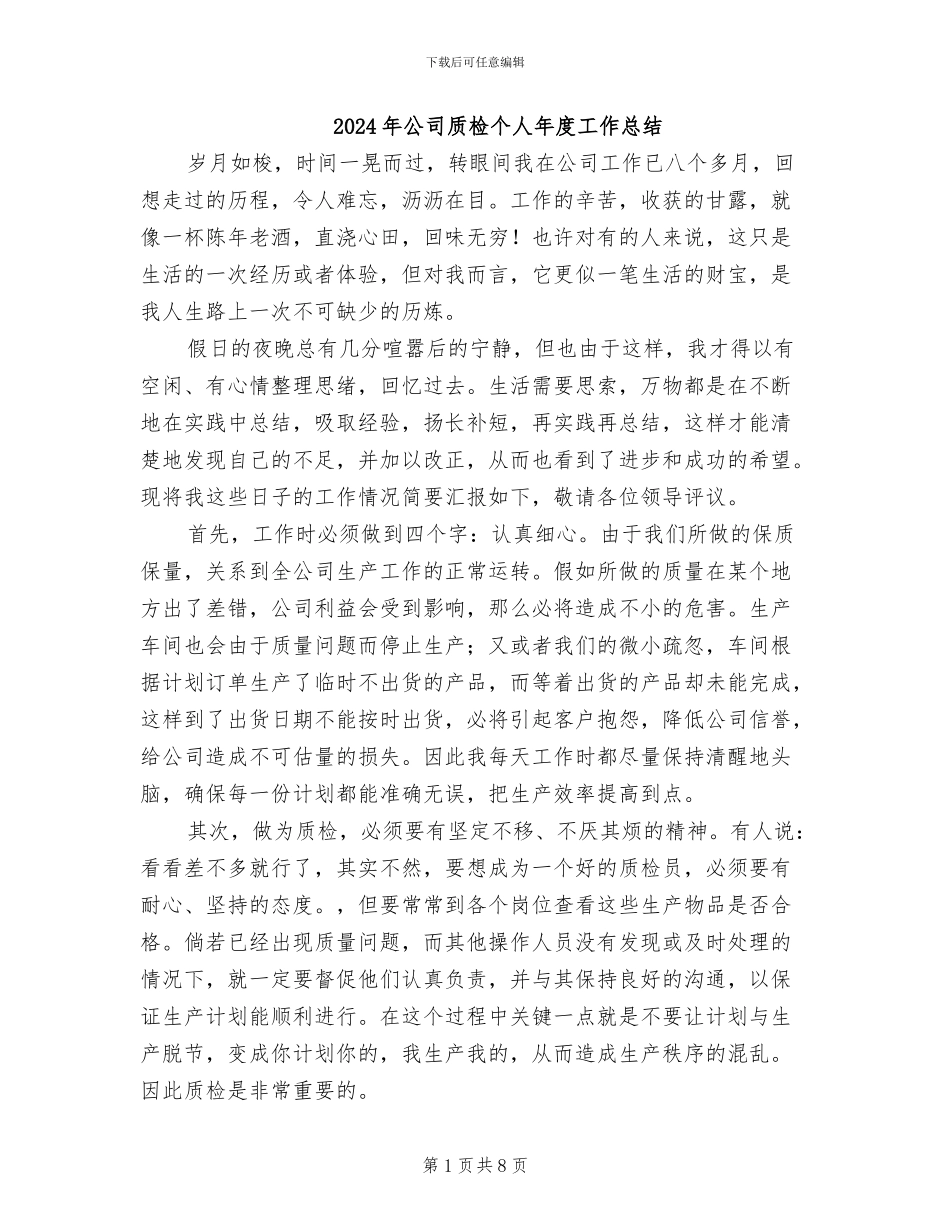 2024年公司质检个人年度工作总结_第1页