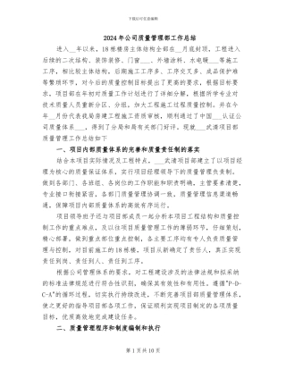 2024年公司质量管理部工作总结