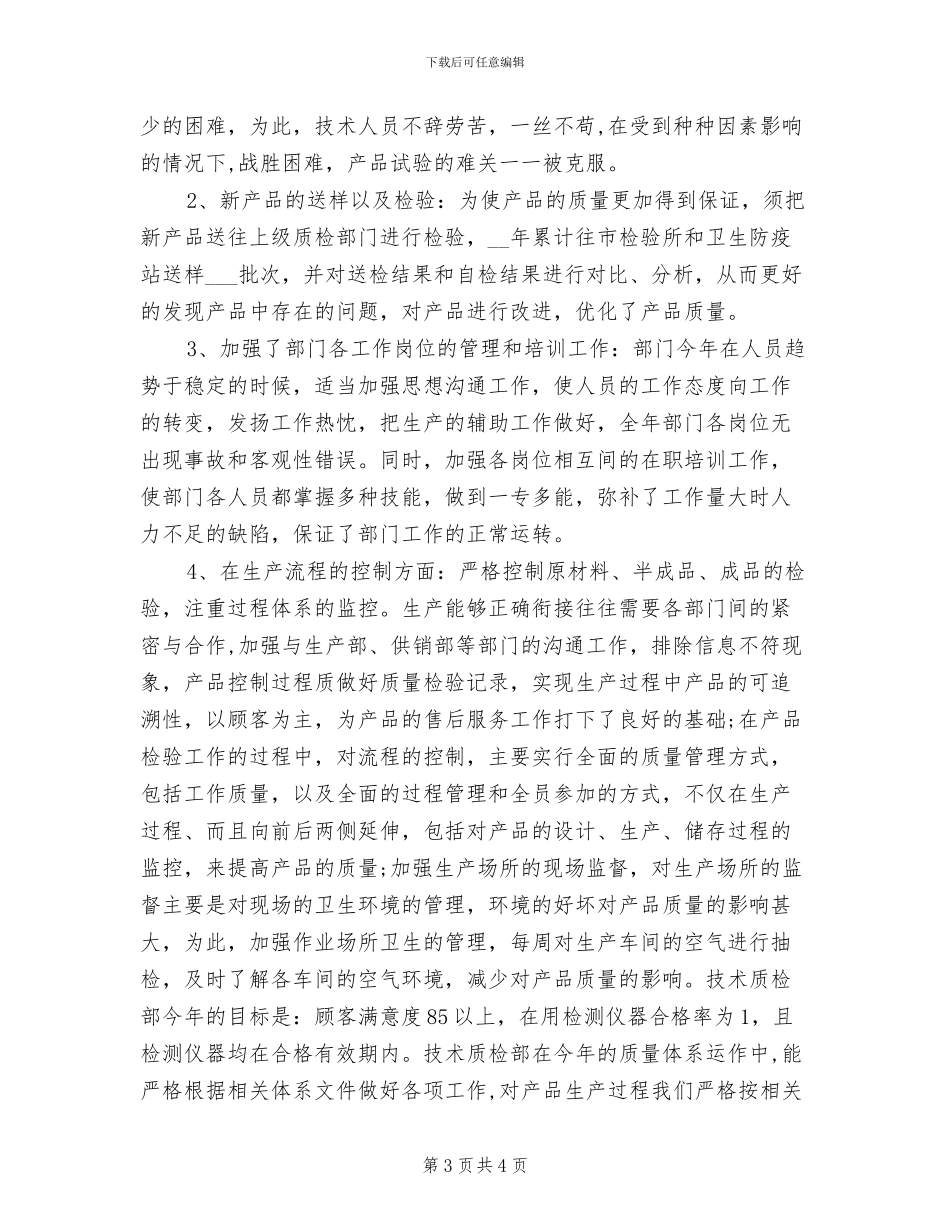 2024年公司质检安全员工作总结_第3页