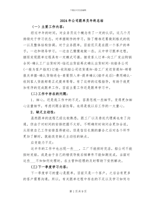 2024年公司跟单员年终总结