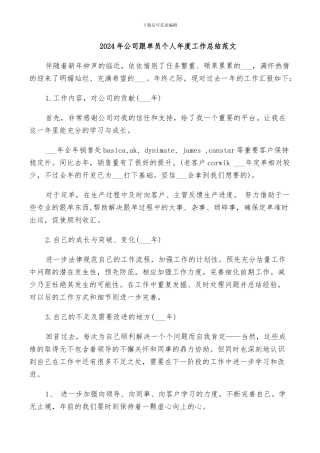 2024年公司跟单员个人年度工作总结范文