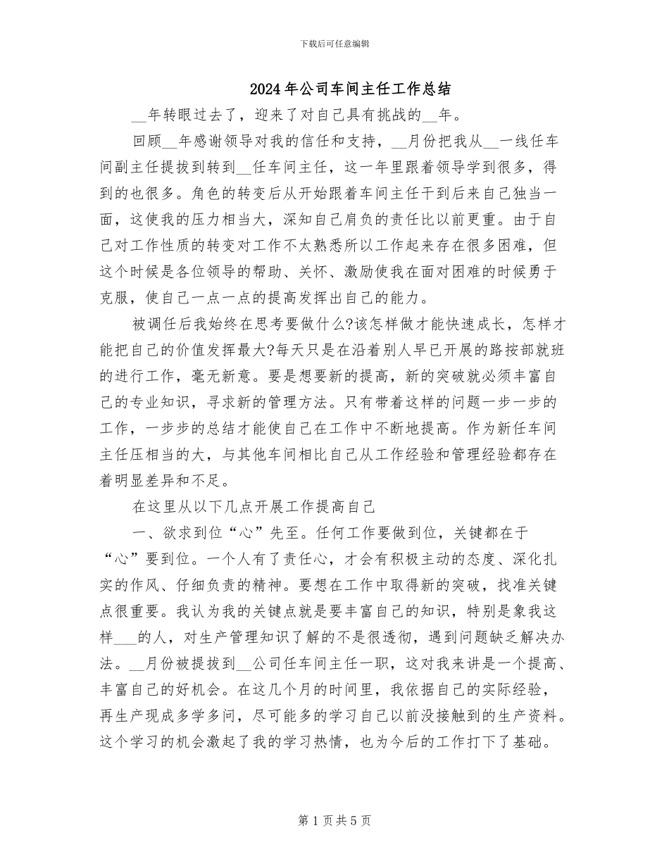 2024年公司车间主任工作总结_第1页