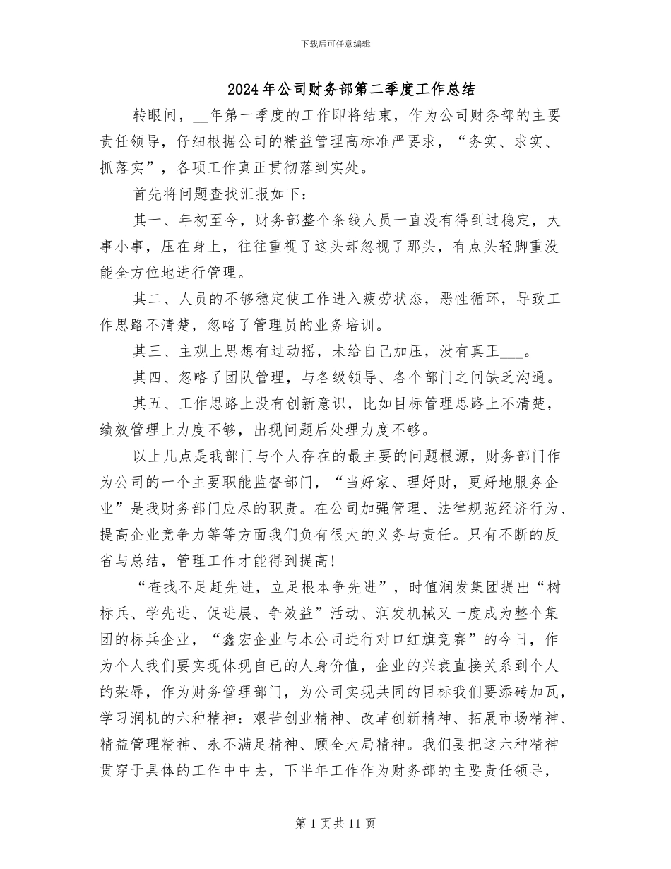 2024年公司财务部第二季度工作总结_第1页