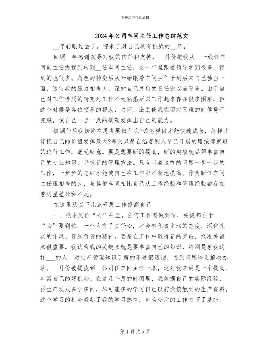 2024年公司车间主任工作总结范文_第1页