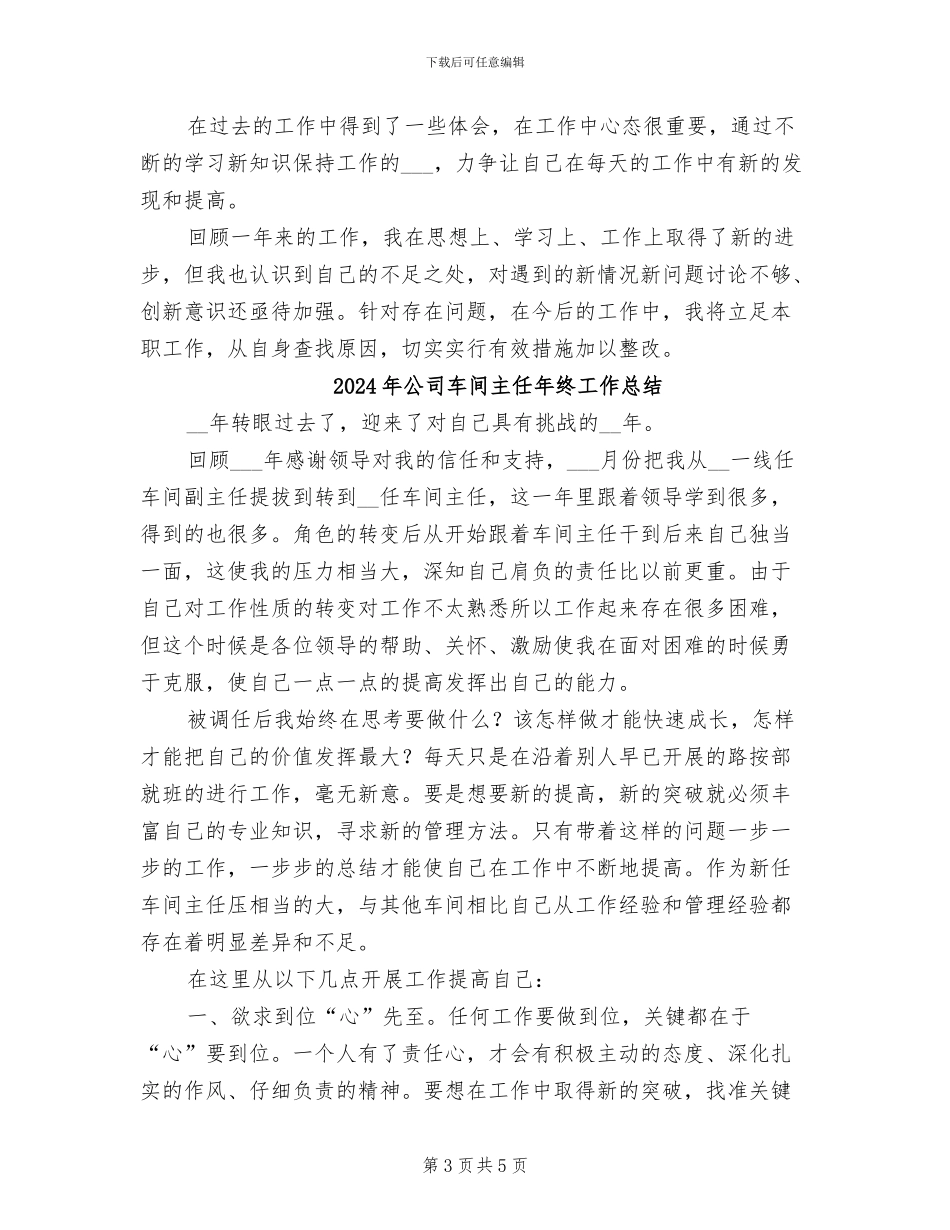 2024年公司车间主任工作总结范文_第3页