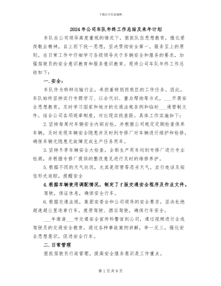 2024年公司车队年终工作总结及来年计划