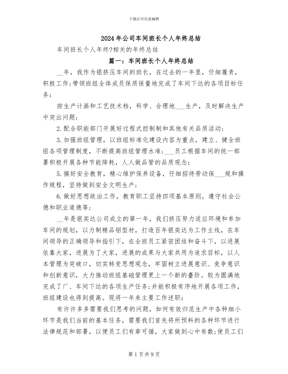 2024年公司车间班长个人年终总结_第1页
