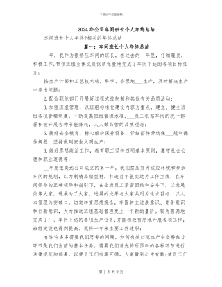 2024年公司车间班长个人年终总结