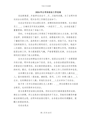 2024年公司运动会工作总结