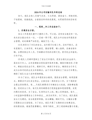 2024年公司运输车队年终总结