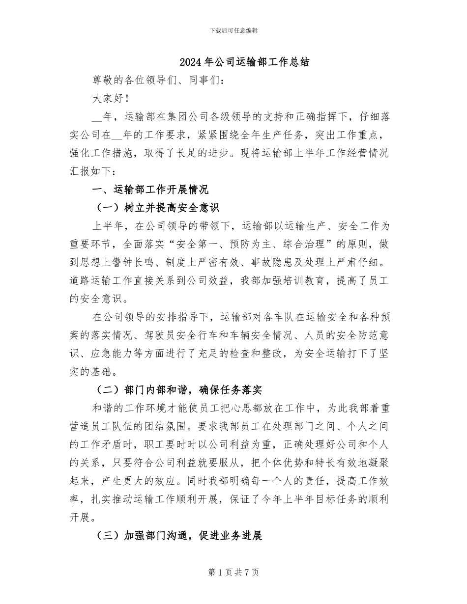 2024年公司运输部工作总结_第1页