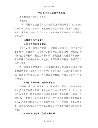 2024年公司运输部工作总结
