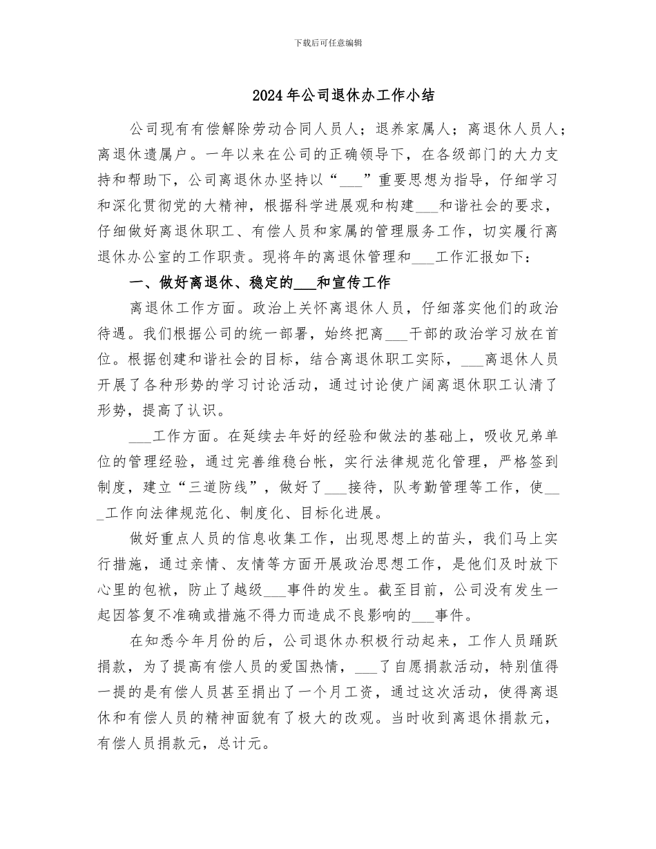 2024年公司退休办工作小结_第1页