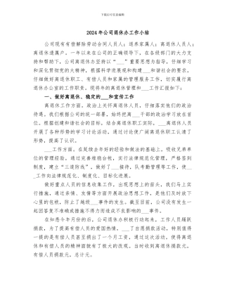 2024年公司退休办工作小结