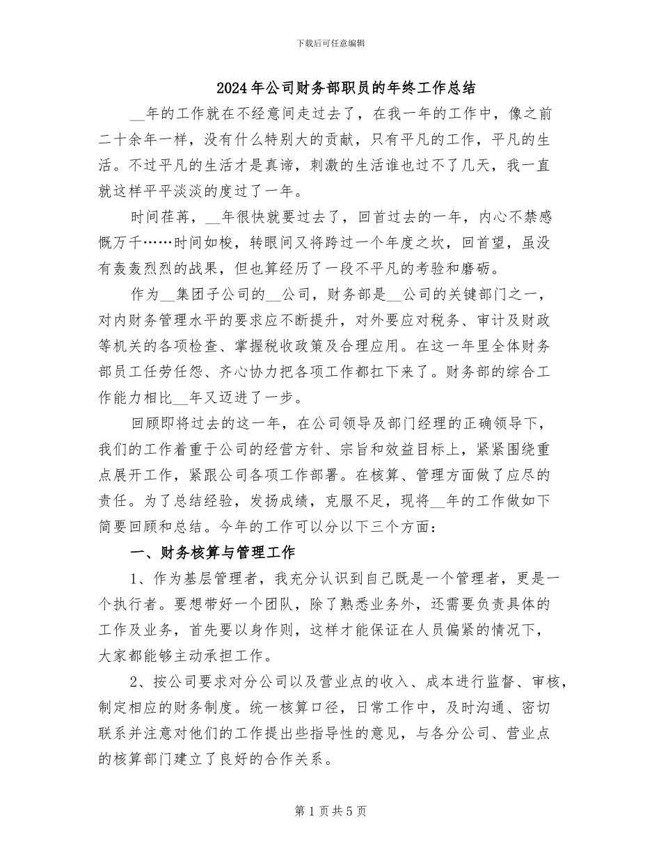 2024年公司财务部职员的年终工作总结_第1页