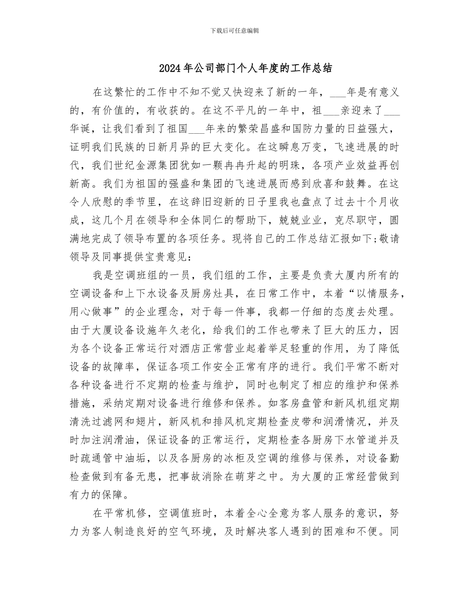 2024年公司部门个人年度的工作总结_第1页