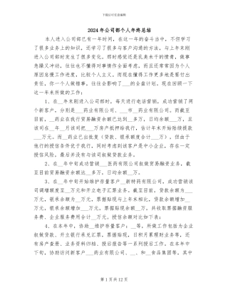 2024年公司部个人年终总结