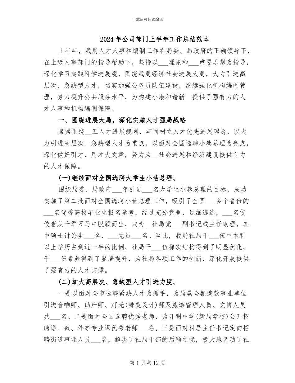 2024年公司部门上半年工作总结范本_第1页