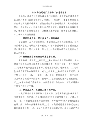 2024年公司部门上半年工作总结范本