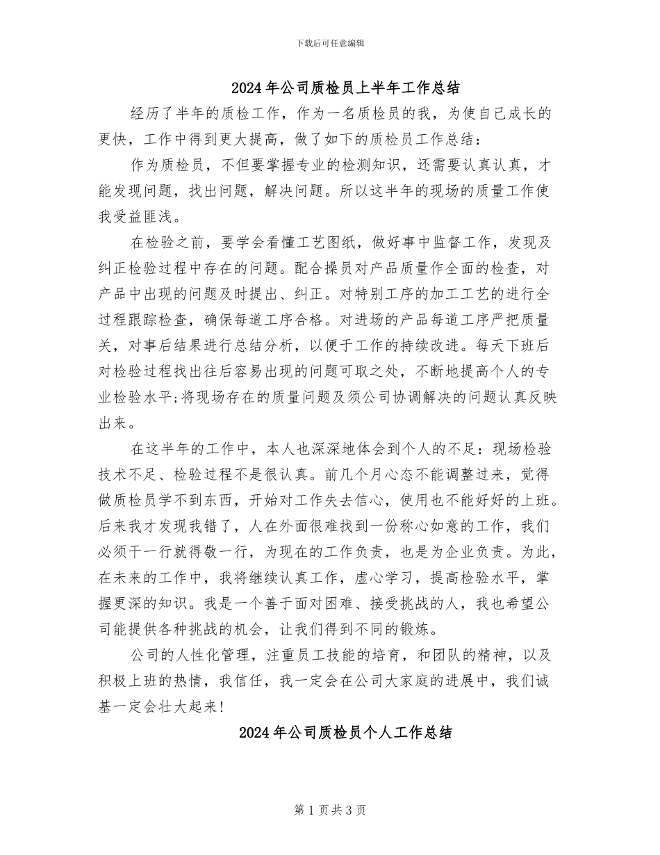 2024年公司质检员上半年工作总结_第1页
