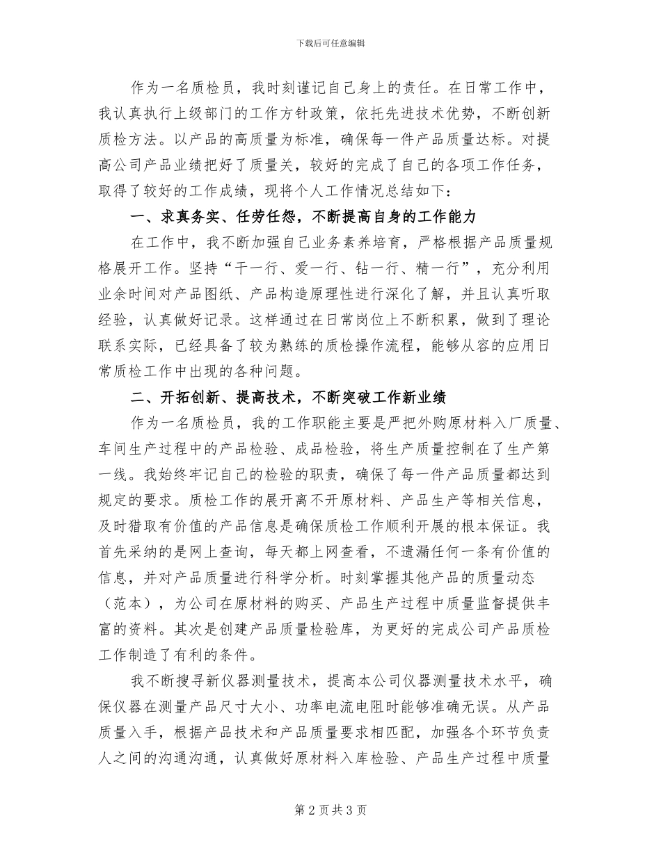 2024年公司质检员上半年工作总结_第2页
