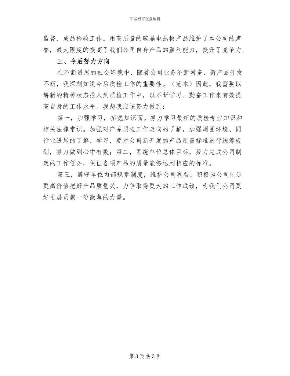 2024年公司质检员上半年工作总结_第3页
