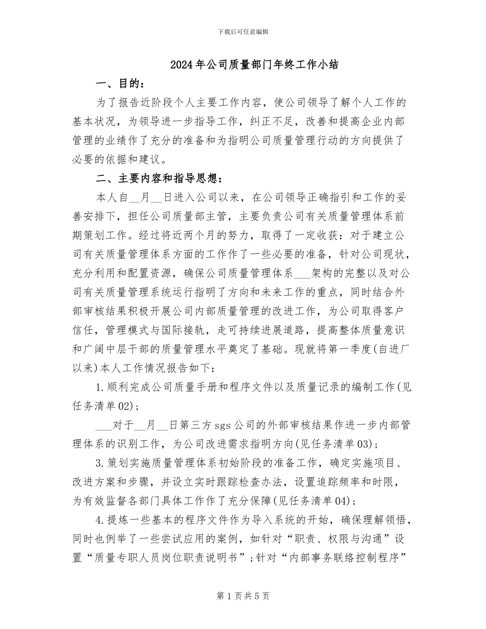 2024年公司质量部门年终工作小结_第1页