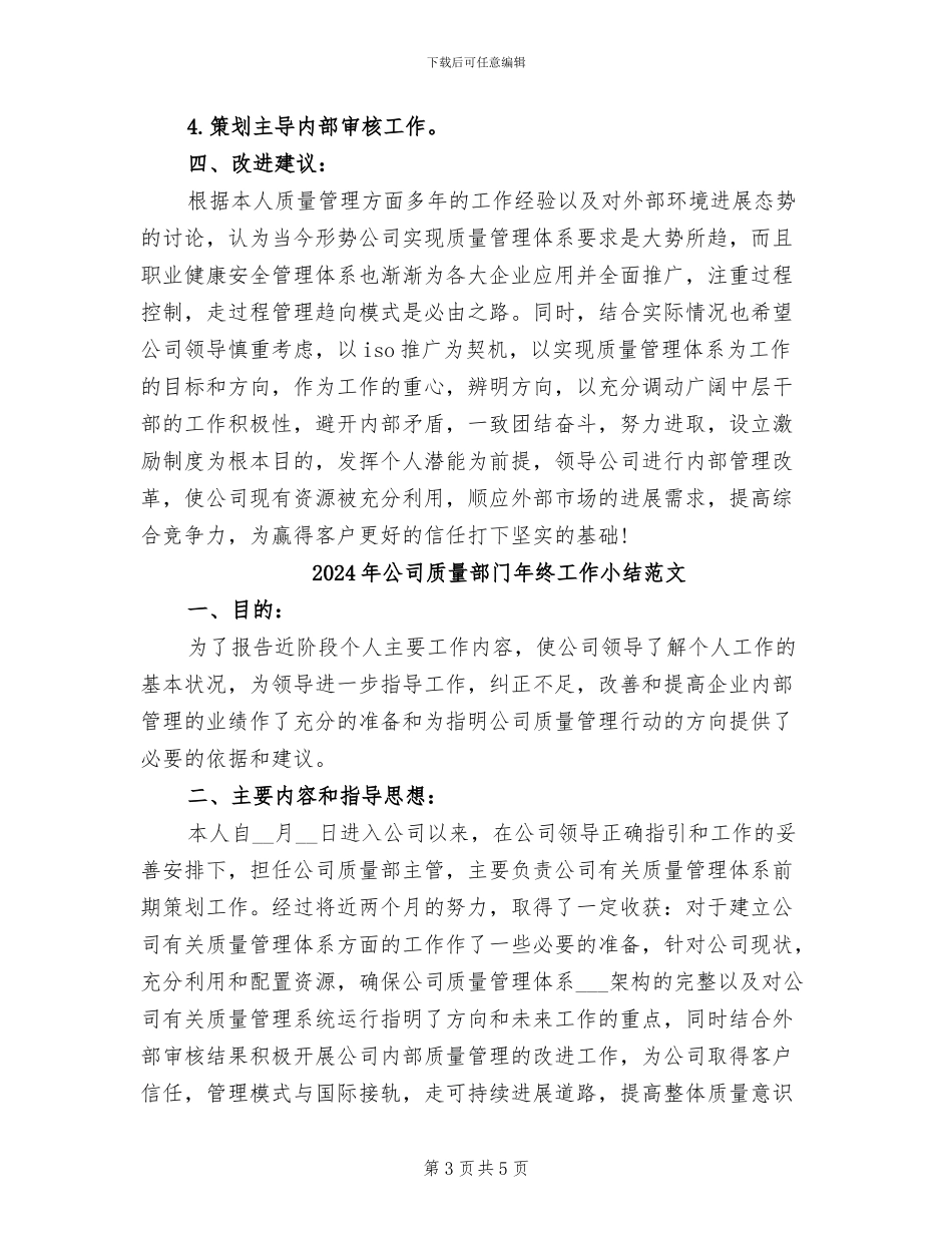 2024年公司质量部门年终工作小结_第3页