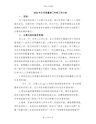 2024年公司质量部门年终工作小结
