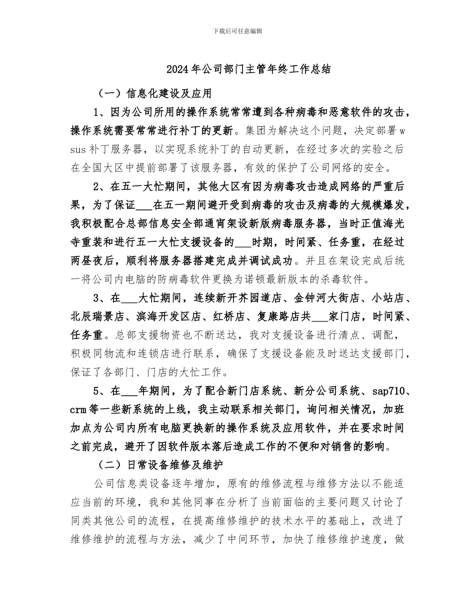 2024年公司部门主管年终工作总结_第1页
