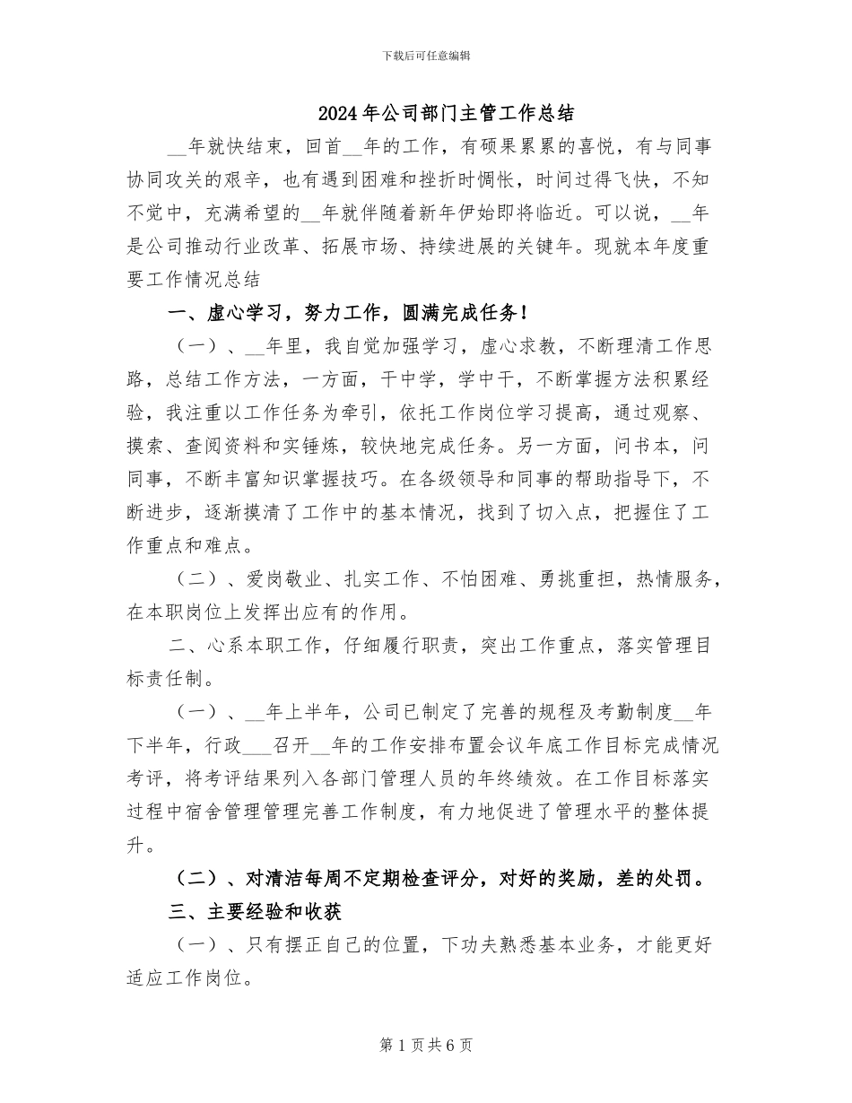 2024年公司部门主管工作总结_第1页