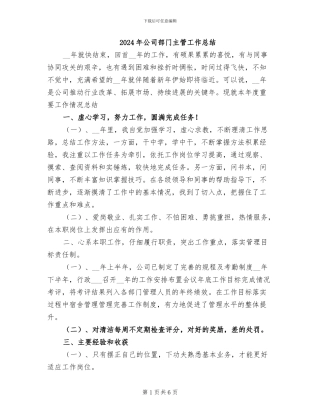 2024年公司部门主管工作总结