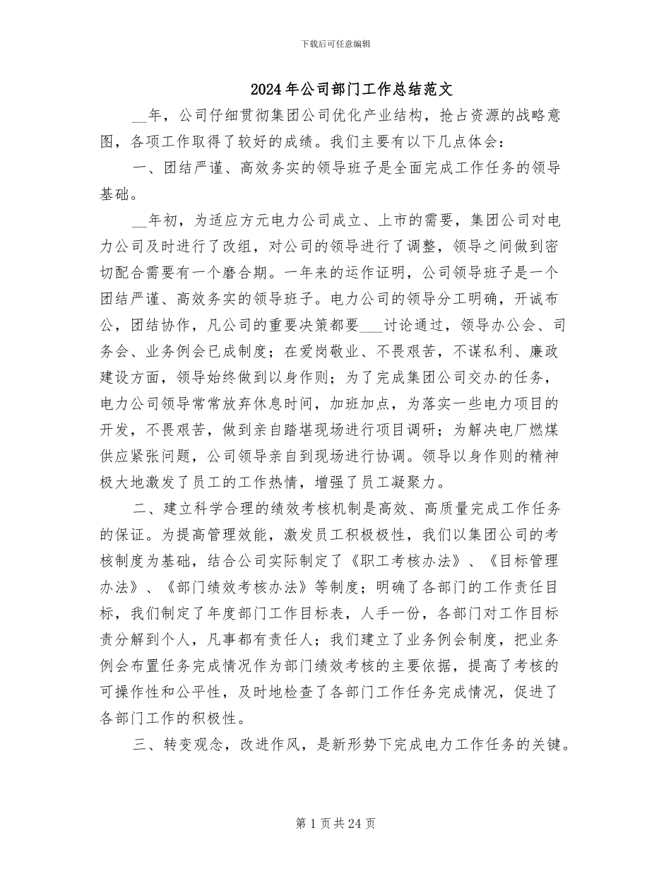 2024年公司部门工作总结范文_第1页