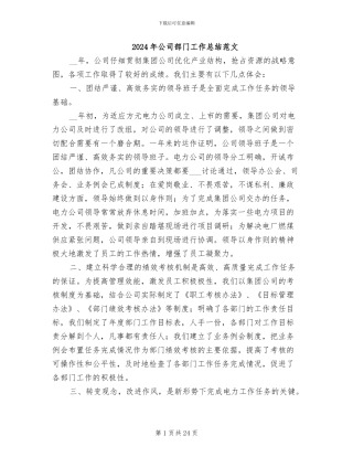 2024年公司部门工作总结范文