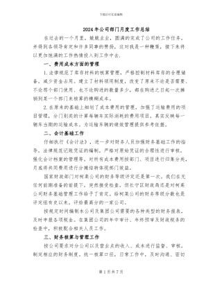 2024年公司部门月度工作总结