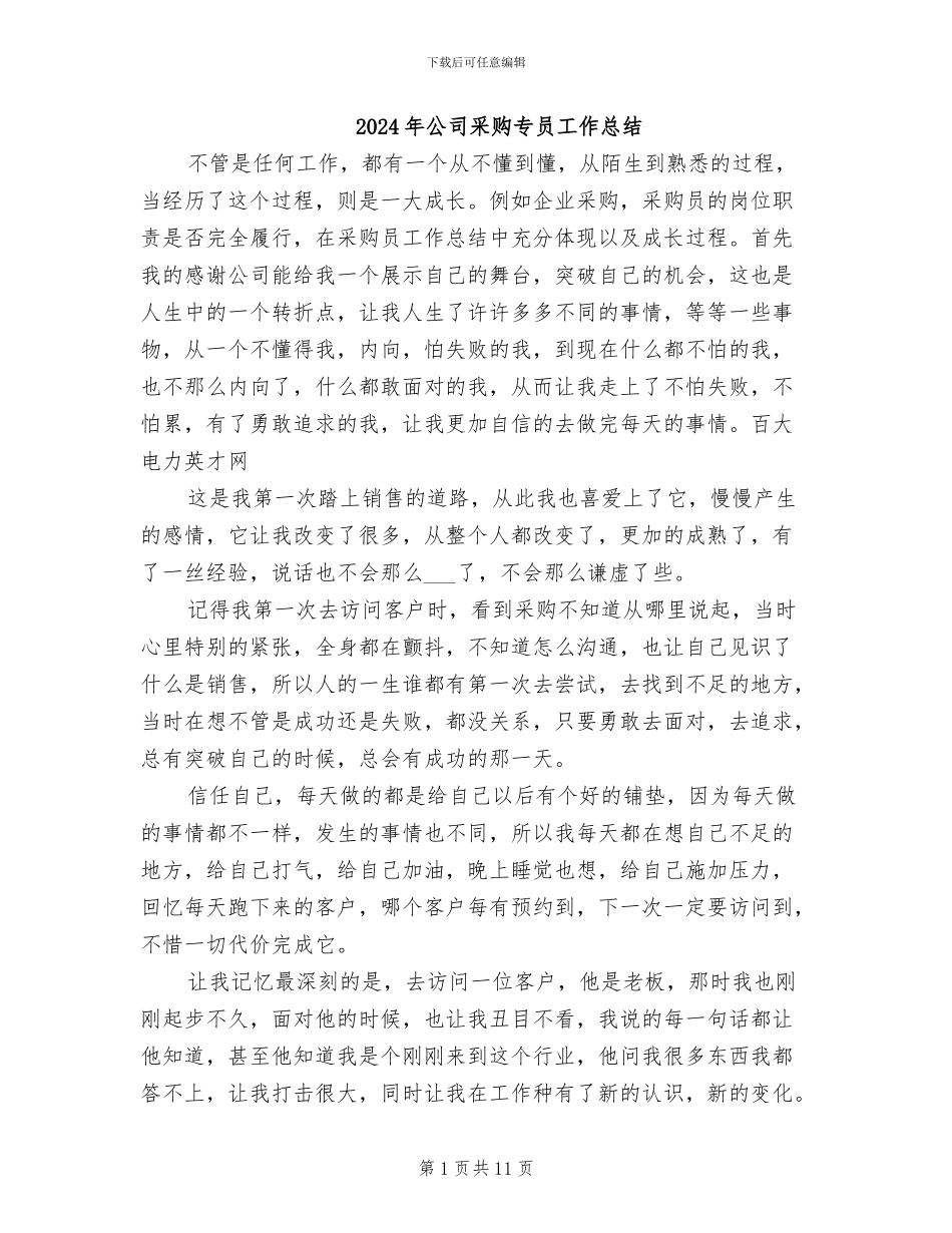 2024年公司采购专员工作总结_第1页