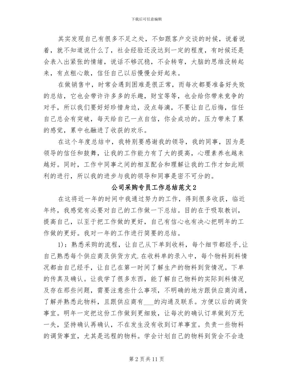 2024年公司采购专员工作总结_第2页