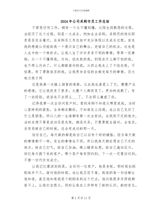 2024年公司采购专员工作总结