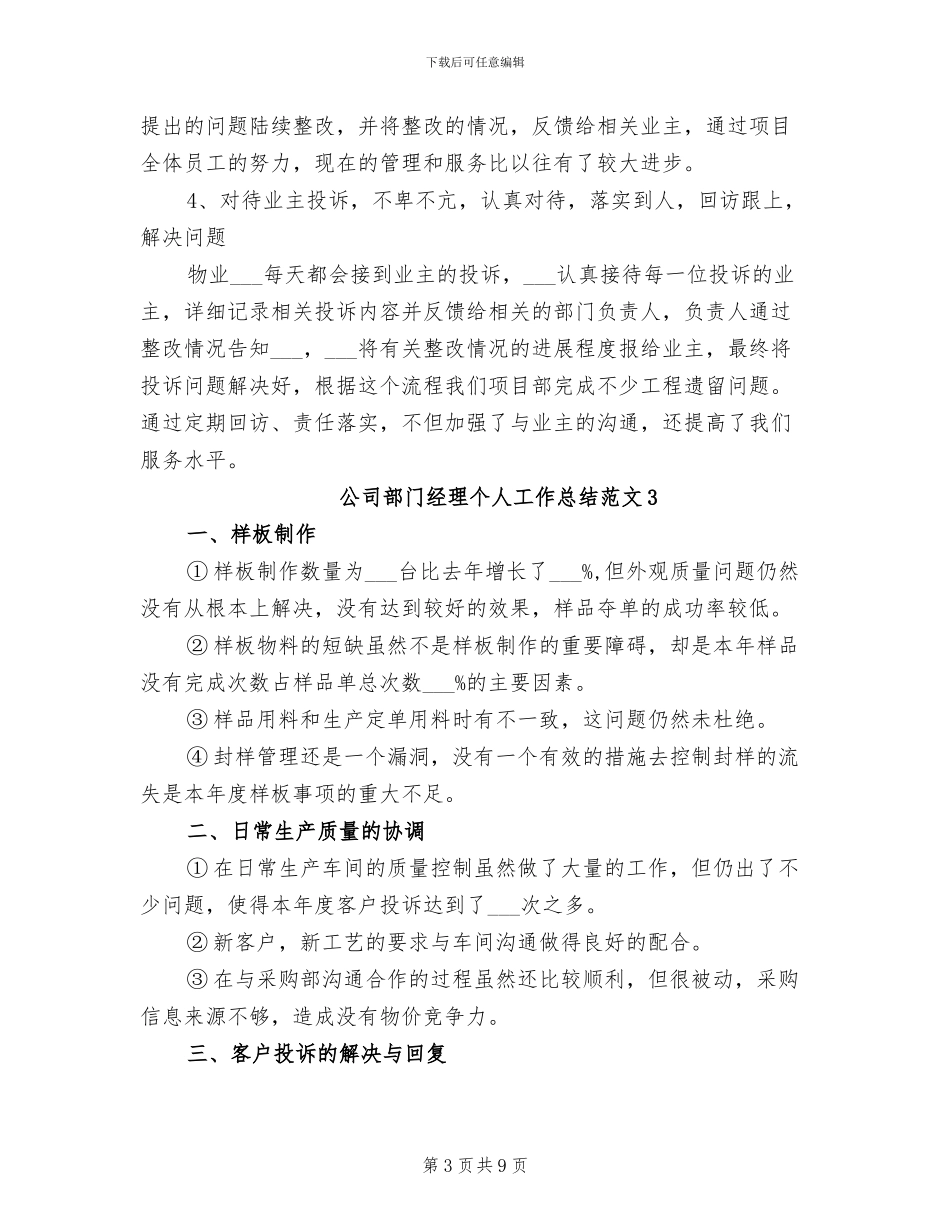 2024年公司部门经理个人工作总结_第3页