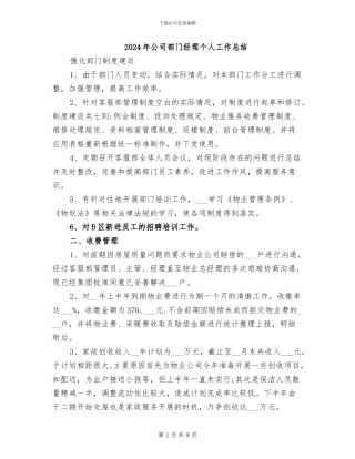 2024年公司部门经理个人工作总结